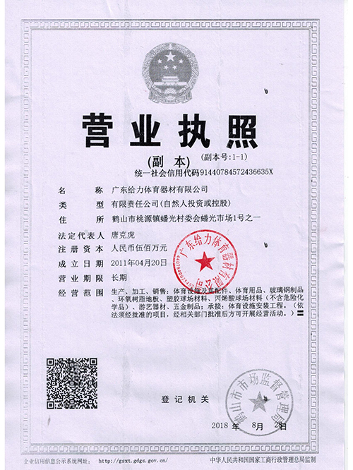 給力體育-營業(yè)執(zhí)照